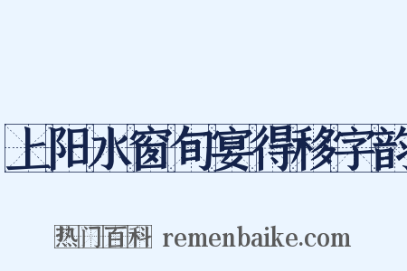 上阳水窗旬宴得移字韵是什么意思的图片